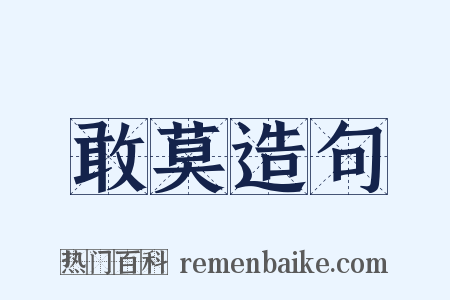 敢莫造句是什么意思的图片